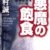 新版 悪魔の飽食―日本細菌戦部隊の恐怖の実像! / 森村誠一