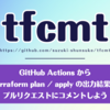 tfcmt: GitHub Actions から terraform plan / apply の出力結果をプルリクエストにコメントしよう