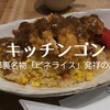 【キッチンゴン＠四条】京都裏名物「ピネライス」発祥のお店