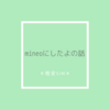 実際に格安携帯mineoを使ってみた感想と料金をお伝え！
