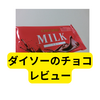 【ダイソー】80g100円の「Checkersチョコ」、衝撃レビュー！？