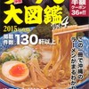  「沖縄ラーメン大図鑑」２０１５年版