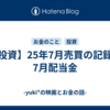 【投資】25年7月売買の記録と7月配当金