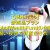 IBH×TLC 新商品プラン GlobalWealthFundの全貌！ 固い投資で資産を守れ！