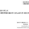 【講演】「探究学習の進め方・立ち止まり方・捉え方」＠飯田高等学校