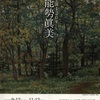 ［企画展］★能勢眞美　生誕１２０年展