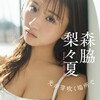 森脇梨々夏写真集「光が芽吹く場所で」 2025年4月28日発売！詳細
