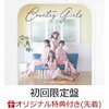 「カントリー・ガールズ大全集①」購入特典のお知らせ♪