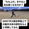 【「もも上げ」をやると足は速くなるのか？】