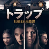 映画「トラップ 仕組まれた陰謀」（原題：Hello Neighbor／Kill Thy Neighbor、2018、劇場未公開）を見る。