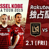 ヴィッセル神戸USAツアー2019、ロサンゼルスFC戦、Rakuten TVでの無料生中継が決定！