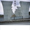 第153回芥川賞受賞作　家族介護がテーマの小説 『スクラップ・アンド・ビルド』羽田圭介 【読書感想】