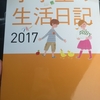 小学生の生活日記