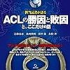 ACL決勝トーナメント、日本勢は1回戦で全滅。ベスト８に入れず