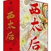 『蒼穹の昴』（浅田次郎／講談社文庫） ― あなたの西太后は、どこから？