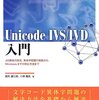 「Windows 8 で変わる文字 - 異体字と Unicode IVS」雑感