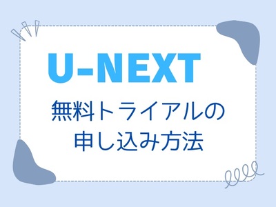 U-NEXT（ユーネクスト）月額プランに申し込むには?無料トライアルの登録手順