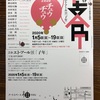 干支アール展　アートスペース柚