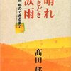 晴れときどき涙雨　高田郁のできるまで