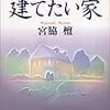 宮脇壇「それでも建てたい家」