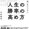 「人生の勝率」の高め方 成功を約束する「選択」のレッスン