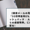 【迷惑メールの見方】「30日間金利0%＆キャッシュバック – Acomからの感謝特典」にはご注意を！