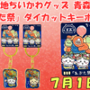 【ご当地ちいかわグッズ】青森限定「ねぶた祭」ダイカットキーホルダーが新登場！（販売場所や通販情報も）