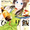 　ネタバレ？感想　瀬戸口みづき　『めんつゆひとり飯』3巻