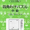 ゲーム感覚の「公文式の九九の暗記」と掛け算の進捗【年長娘】「四角わけパズル中級」開始