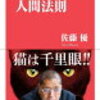猫だけが見える人間法則　佐藤優