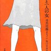 坂口安吾・原作、近藤ようこ・漫画『戦争と一人の女』