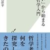 哲学書の原典をあたるのも大事だが、入門書を読むのも楽しいよ