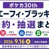 ポケカ30th エーフィ・ブラッキーはどこで買える？予約・抽選・販売状況まとめ【8/19更新】