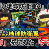 【レビュー】「お祭りゲーム」から独り立ちした最高の続編！『デジボク地球防衛軍2』【PS5/PS4/Switch】