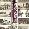 柳田國男の絵葉書　家族にあてた二七〇通