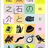 内田百閒「私の『漱石』と『龍之介』」（筑摩書房）ー漱石と龍之介に対する百閒の愛情と哀悼と哀惜