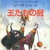 今ゲームブック 王たちの冠 スティーブ・ジャクソンのソーサリー4にとんでもないことが起こっている？