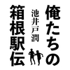 池井戸潤の新刊「俺たちの箱根駅伝　上下巻」が4月24日に発売！〜箱根駅伝にかける大学生とテレビマンの戦いを描く〜