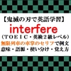 【鬼滅の刃の英語】interfereの意味、無限列車運転手のセリフで例文、語源、似た単語との使い分け、覚え方（TOEIC・英検2級レベル）【マンガで英語学習】