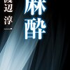 懐かしく思って読みました「麻酔」渡辺淳一