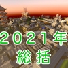 【総括】2021年に作った建築を紹介していく回【マイクラ統合版】