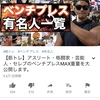 2019/10/06 ベンチプレス TV  【筋トレ】アスリート・格闘家・芸能人・セレブのベンチプレスMAX重量を大公開します。