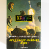 人が死にすぎるとコメディになる　 核戦争小説を読もう第3回　筒井康隆「霊長類　南へ」 