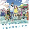 【アニメーション映画『サイダーのように言葉が湧き上がる』】ヴィヴィッドな色彩で塗りつぶされたシンプルで鮮やかな世界観の中で、俳句をメインテーマに据えた意欲作！