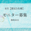 【限定５名様】【無料60分】8月・心理カウンセリングモニター募集のご案内　～『あなたの物語』を、あなたが主役で生きるために～