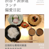 割烹 隆（日本料理）@表参道 【圧倒的な費用対美食を生み出すお店】