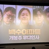 舞台挨拶 韓国映画백수아파트無職マンションマドンソク登場！