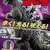 ゴジラをつくる 24号 [分冊百科] (パーツ付)