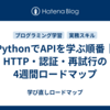 PythonでAPIを学ぶ順番｜HTTP・認証・再試行の4週間ロードマップ