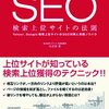 SEO対策を基礎から実践まで学ぶのに役立つ本